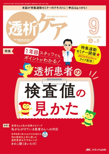 透析ケア 2023年9月号 (発売日2023年08月12日) 表紙