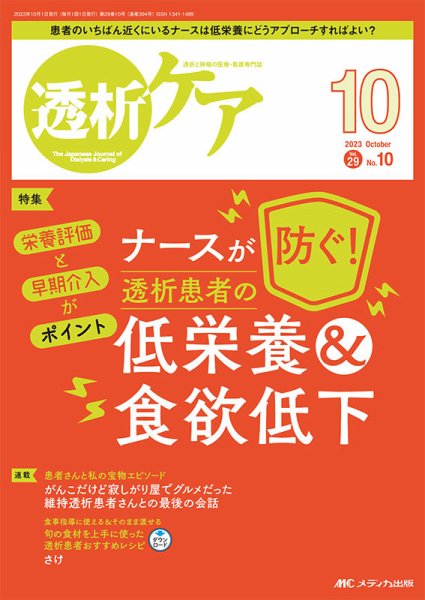 透析ケア 2023年10月号 (発売日2023年09月12日) 表紙