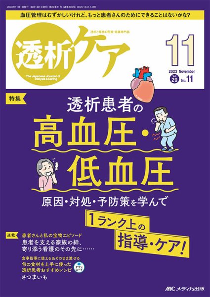 透析ケア 2023年11月号 (発売日2023年10月12日) 表紙