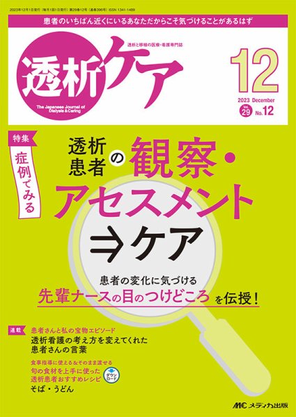 透析ケア 2023年12月号 (発売日2023年11月12日) 表紙