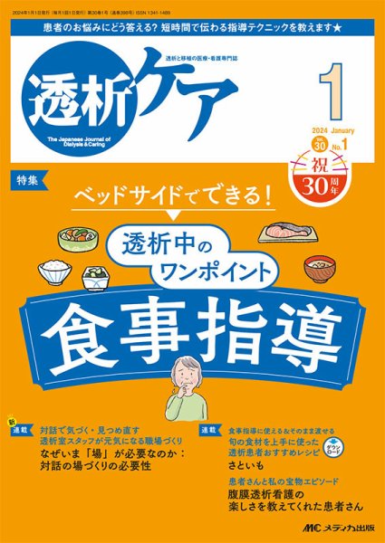 透析ケア 2024年1月号 (発売日2023年12月12日) 表紙