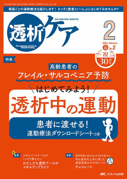 透析ケア 2024年2月号 (発売日2024年01月12日) 表紙