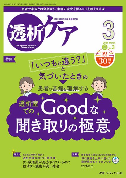 透析ケア 2024年3月号 (発売日2024年02月12日) 表紙