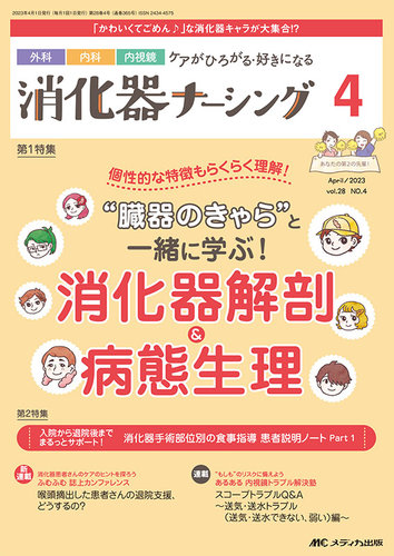 消化器ナーシング 2023年4月号