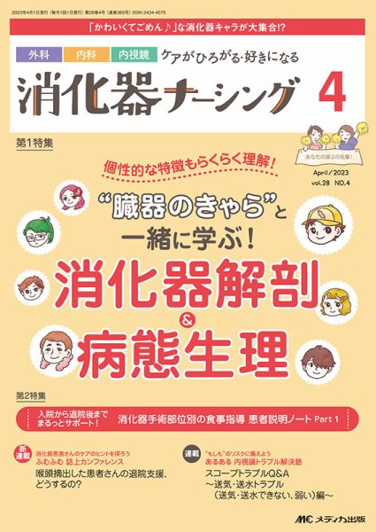 消化器ナーシング 2023年4月号 (発売日2023年03月17日) 表紙