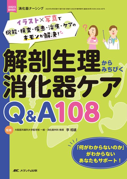 消化器ナーシング 春季増刊 (発売日2023年03月23日) 表紙