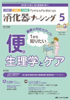 消化器ナーシング 2023年5月号 表紙