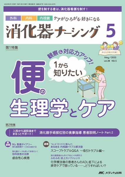 消化器ナーシング 2023年5月号 (発売日2023年04月17日) 表紙