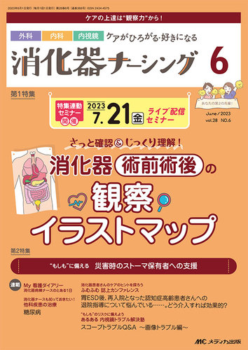 消化器ナーシング 2023年6月号 (発売日2023年05月17日) | 雑誌/定期 