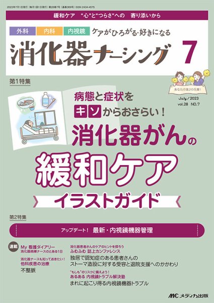 消化器ナーシング 2023年7月号 (発売日2023年06月17日) 表紙
