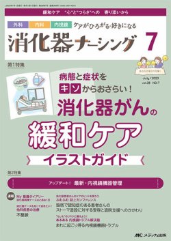 消化器ナーシング 8点セット 消化器ナーシング 2023年7月号 (発売日2023年06月17日) | 雑誌