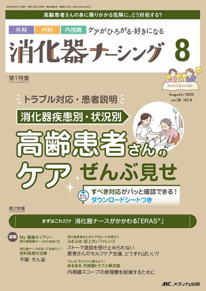 消化器ナーシング 2023年8月号 (発売日2023年07月17日) 表紙