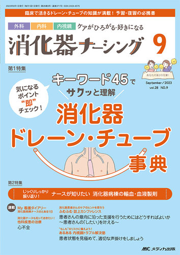 消化器ナーシング 2023年9月号 (発売日2023年08月17日) | 雑誌/定期