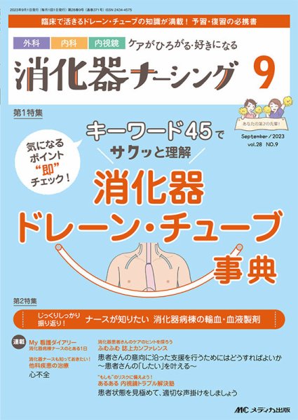 消化器ナーシング 2023年9月号 (発売日2023年08月17日) 表紙