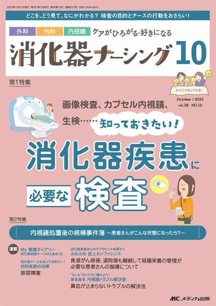 消化器ナーシング 2023年10月号 (発売日2023年09月17日) 表紙
