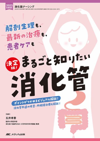 消化器ナーシング 秋季増刊 (発売日2023年09月21日) 表紙