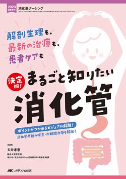 消化器外科のケアポイント—79のトラブル対策からマスターする (消化器外科ナ-シング 03年春季増刊) 消化器ナーシング｜オンラインストア｜メディカ出版
