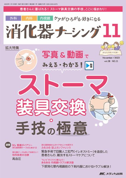 消化器ナーシング 2023年11月号 (発売日2023年10月17日) 表紙