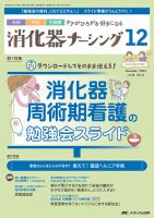 消化器ナーシングのバックナンバー | 雑誌/定期購読の予約はFujisan