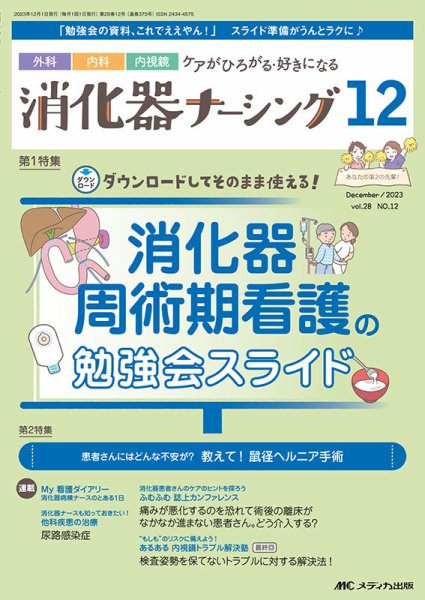 消化器ナーシング 2023年12月号 (発売日2023年11月17日) 表紙