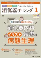 消化器ナーシング 2024年1月号 表紙