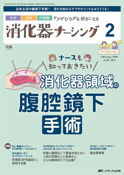 消化器ナーシング 2024年2月号 (発売日2024年01月17日) 表紙