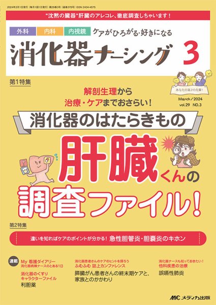 消化器ナーシング 2024年3月号 (発売日2024年02月17日) 表紙
