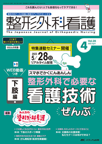 整形外科看護 2023年4月号 (発売日2023年03月12日) | 雑誌/定期購読の