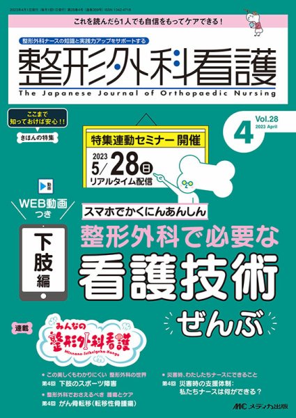 整形外科看護 2023年4月号 (発売日2023年03月12日) 表紙