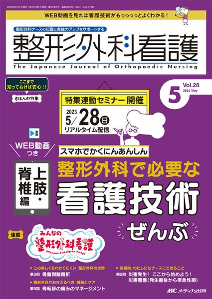 整形外科看護 2023年5月号 (発売日2023年04月12日) 表紙