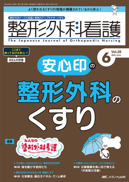 整形外科看護 2023年6月号 (発売日2023年05月12日) 表紙