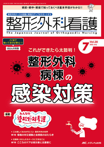 整形外科看護 2023年7月号 (発売日2023年06月12日) | 雑誌/定期