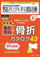 整形外科看護 2023年8月号 表紙