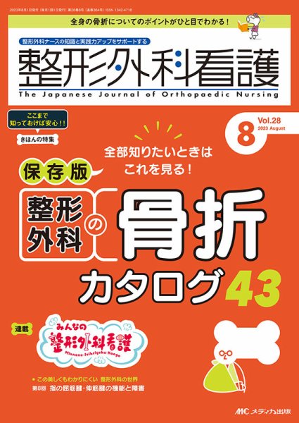 整形外科看護 2023年8月号 (発売日2023年07月12日) 表紙