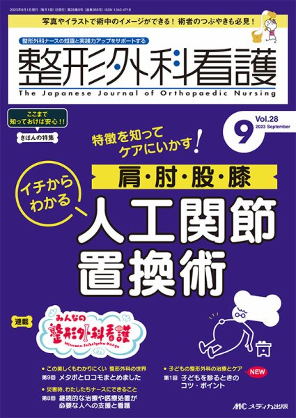 整形外科看護 2023年9月号 (発売日2023年08月12日) 表紙
