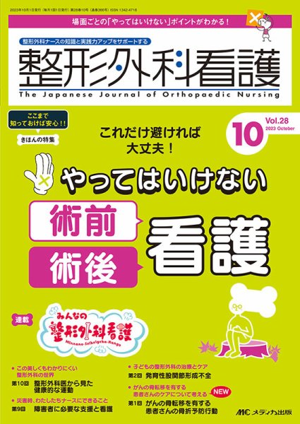 整形外科看護 2023年10月号 (発売日2023年09月12日) 表紙
