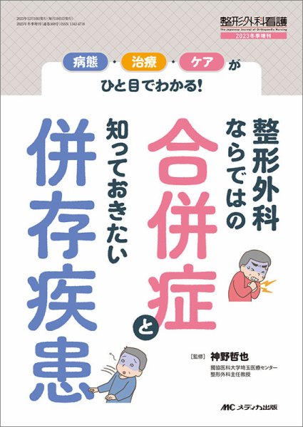 整形外科看護 冬季増刊 (発売日2023年11月25日) 表紙