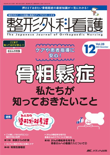 整形外科看護 2023年12月号 (発売日2023年11月12日) 表紙
