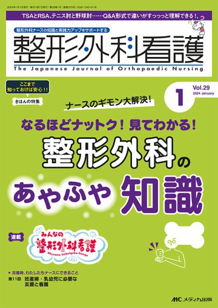 整形外科看護 2024年1月号 (発売日2023年12月12日) 表紙