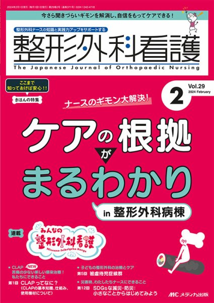 整形外科看護 2024年2月号 (発売日2024年01月12日) 表紙