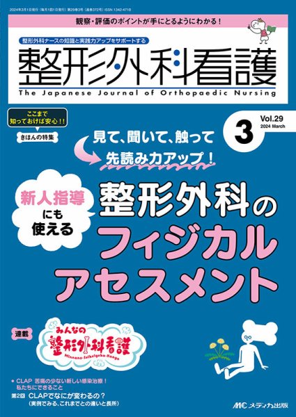 整形外科看護 2024年3月号 (発売日2024年02月12日) 表紙