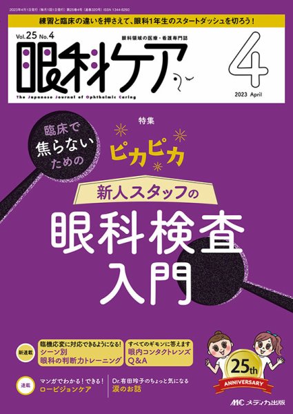 眼科ケア 2023年4月号 (発売日2023年03月24日) 表紙