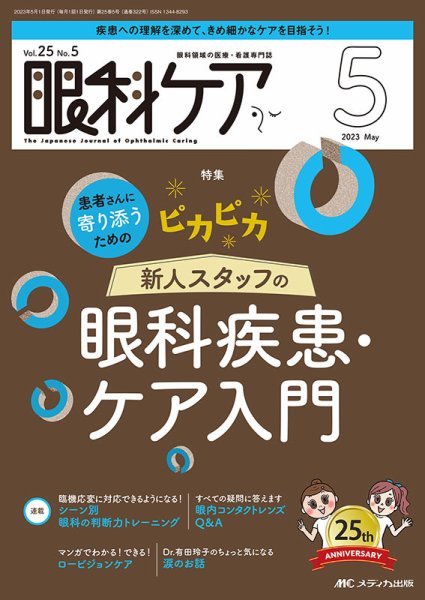 眼科ケア 2023年5月号 (発売日2023年04月24日) 表紙