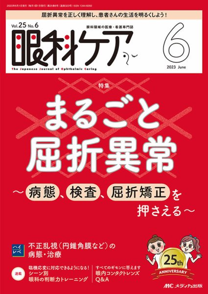 眼科ケア 2023年6月号 (発売日2023年05月24日) 表紙