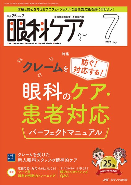 眼科ケア 2023年7月号 (発売日2023年06月24日) 表紙
