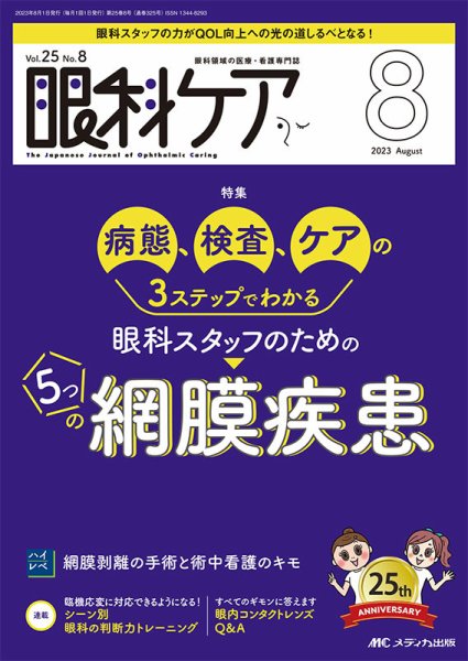 眼科ケア 2023年8月号 (発売日2023年07月24日) 表紙