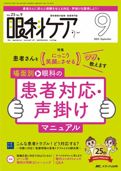 眼科ケア 2023年9月号 (発売日2023年08月24日) 表紙