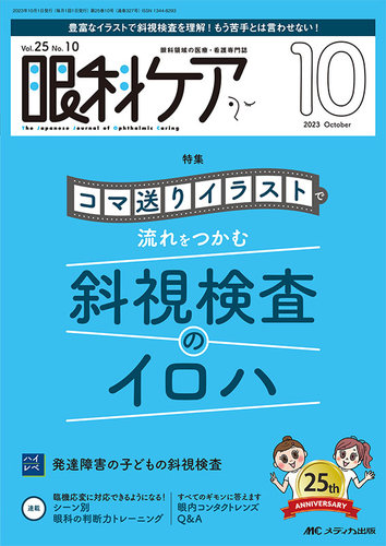 眼科ケア 第14巻7号―眼科に勤務するすべてのスタッフのレベルアップをサポ 特集:白内障患者さんの受診から手術後まで [単行本] 眼科ケア 2022年1月号(第24巻1号)特集:患者さんのイライラ&検者