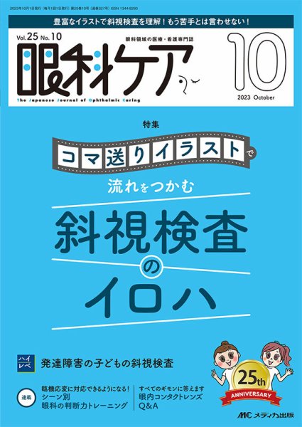 眼科ケア 2023年10月号 (発売日2023年09月24日) 表紙