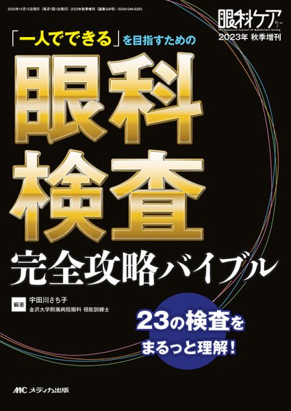 眼科ケア 秋季増刊 (発売日2023年10月10日) 表紙